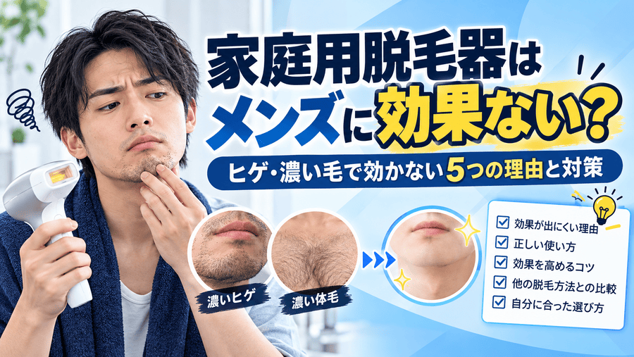 家庭用脱毛器 メンズ 効果ない